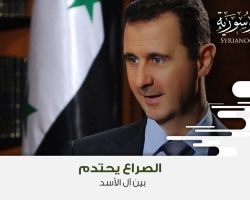 الصراع يحتدم بين آل الأسد