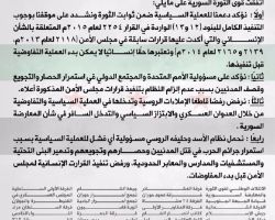 القوى العسكرية والسياسية السورية تصدر بياناً تبين فيه موقفها من العملية السياسية 