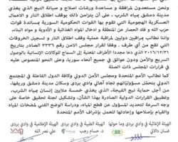 القوى الثورية في وادي بردى تطالب بإدخال مراقبين دوليين إلى عين الفيجة 