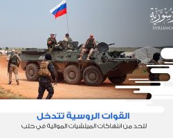 القوات الروسية تتدخل للحد من انتهاكات الميلشيات الموالية في حلب