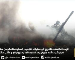 الثوار يكبدون ميلشيات النظام خسائر فادحة شرقي درعا
