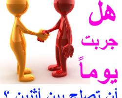 إصلاح ذات البين.. عبادة نحتاج إليها