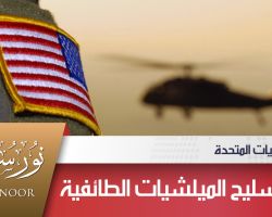 تورط الولايات المتحدة في تسليح الميلشيات الطائفية