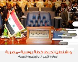واشنطن تحبط خطة روسية-مصرية لإعادة الأسد إلى الجامعة العربية