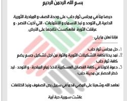 مجلس ثوار حلب يحل نفسه ويدعو جميع الفصائل العاملة للتوحد