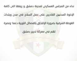 المجلس العسكري في دمشق يدعو كافة المدنيين إلى حمل السلاح ومساندة الفصائل في تحرير العاصمة 