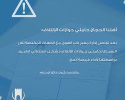 باب الهوى يسمح لحاملي جواز الائتلاف بالعبور لأداء فريضة الحج