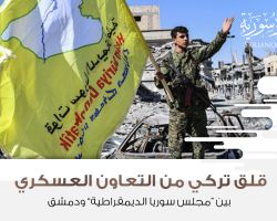 قلق تركي من التعاون العسكري بين “مجلس سوريا الديمقراطية” ودمشق