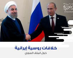خلافات روسية-إيرانية حول الملف السوري