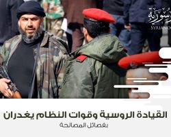 القيادة الروسية وقوات النظام يغدران بفصائل المصالحة