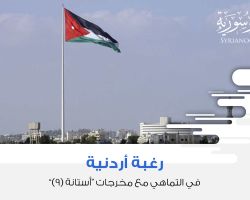 رغبة أردنية في التماهي مع مخرجات أستانة (9)