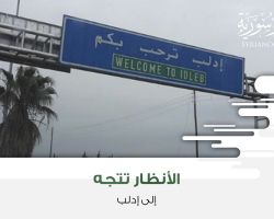 الأنظار تتجه إلى إدلب