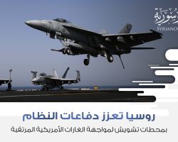 روسيا تعزز دفاعات النظام بمحطات تشويش لمواجهة الغارات الأمريكية المرتقبة 