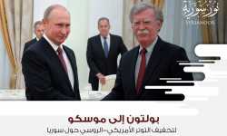 بولتون إلى موسكو لتخفيف التوتر الأمريكي-الروسي حول سوريا