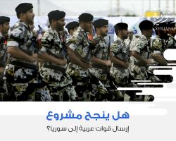 هل ينجح مشروع إرسال قوات عربية إلى سوريا؟