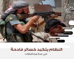 النظام يتكبد خسائر فادحة في عدة محافظات