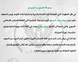 جيش إدلب الحر يعلن دعمه لمبادرة المجلس الإسلامي الداعية لتشكيل جيش وطني موحد
