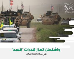 واشنطن تعزز قدرات “قسد” في مواجهة تركيا