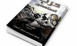 كتاب حرب المستضعفين مع تعليق الشيخ المجاهد ‏أبي مصعب السوري‬