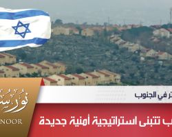 تل أبيب تتبنى استراتيجية أمنية جديدة في الجنوب السوري