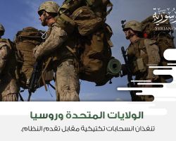 الولايات المتحدة وروسيا تنفذان انسحابات تكتيكية مقابل تقدم النظام