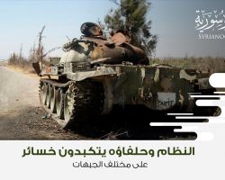 النظام وحلفاؤه يتكبدون خسائر على مختلف الجبهات