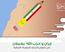 إيران و”حزب الله” يعملان على طمس الحدود السورية-اللبنانية