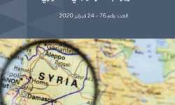 التقرير الاستراتيجي السوري (76)