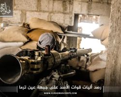 كمين محكم للثوار على جبهة عين ترما يودي بحياة 20 عنصراً من قوات النخبة في الفرقة الرابعة