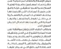 جيش الإسلام يوافق على مبادرة الفصائل لوقف الاقتتال ويدعو 