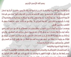 60  شخصية ثورية تدعو الفصائل للالتفاف حول مجلس قيادة الثورة