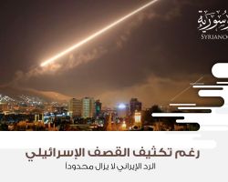 رغم تكثيف القصف الإسرائيلي؛ الرد الإيراني لا يزال محدوداً