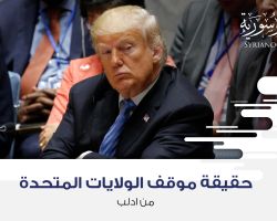 حقيقة موقف الولايات المتحدة من إدلب