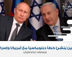 بوتين يُنشئ خطاً دبلوماسياً مع أمريكا وإسرائيل ويستبعد تركيا وإيران