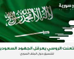 التعنت الروسي يعرقل الجهود السعودية للتنسيق حول الملف السوري