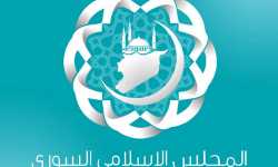 المجلس الإسلامي السوري يرحب بالخطوات التي اتخذتها حركة أحرار الشام