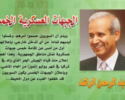 الجبهات العسكرية الخمس