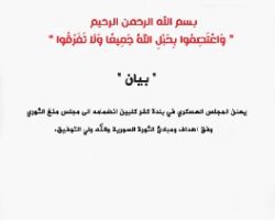 المجلس العسكري لبلدة كفر كلبين يعلن انضمامه إلى مجلس منغ الثوري