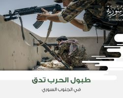 طبول الحرب تدق في الجنوب السوري