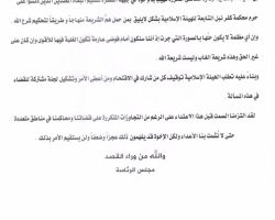 الهيئة الإسلامية تطالب  جبهة النصرة بتسليم المعتدين على محكمة 