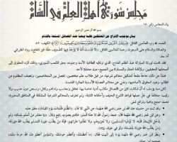 مجلس شورى أهل العلم يطالب جميع الفصائل بالإفراج عن المعتقلين ظلماً