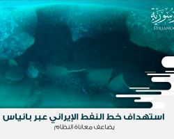 استهداف خط النفط الإيراني عبر بانياس يضاعف معاناة النظام