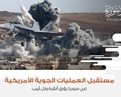 مستقبل العمليات الجوية الأمريكية في سوريا يؤرق أنقرة وتل أبيب
