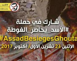 #الأسد_يحاصر_الغوطة.. حملة واسعة تنطلق في السادسة من مساء اليوم لتسليط الضوء على أوضاع الغوطة الشرقية