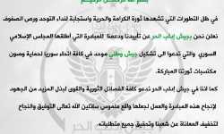 جيش إدلب الحر يعلن دعمه لمبادرة المجلس الإسلامي الداعية لتشكيل جيش وطني موحد