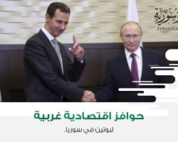حوافز اقتصادية غربية لبوتين في سوريا