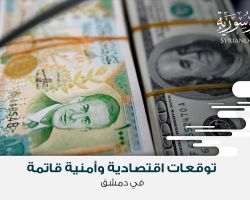 توقعات اقتصادية وأمنية قاتمة في دمشق
