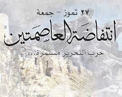 أخبار يوم الجمعة 27-7-2012م جمعة انتفاضة العاصمتين