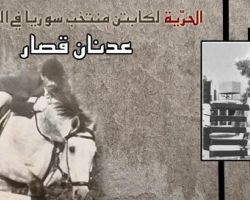 شبح باسل الأسد يطارد فارساً سورياً نافسه