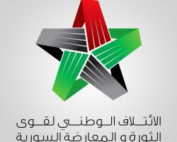 الائتلاف السوري المعارض يقلل من فرص نجاح اتفاق 